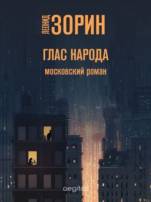 cover image of Глас народа